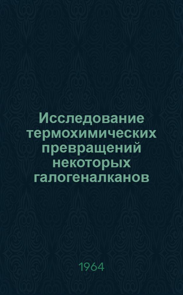 Исследование термохимических превращений некоторых галогеналканов : Автореферат дис. на соискание учен. степени доктора хим. наук