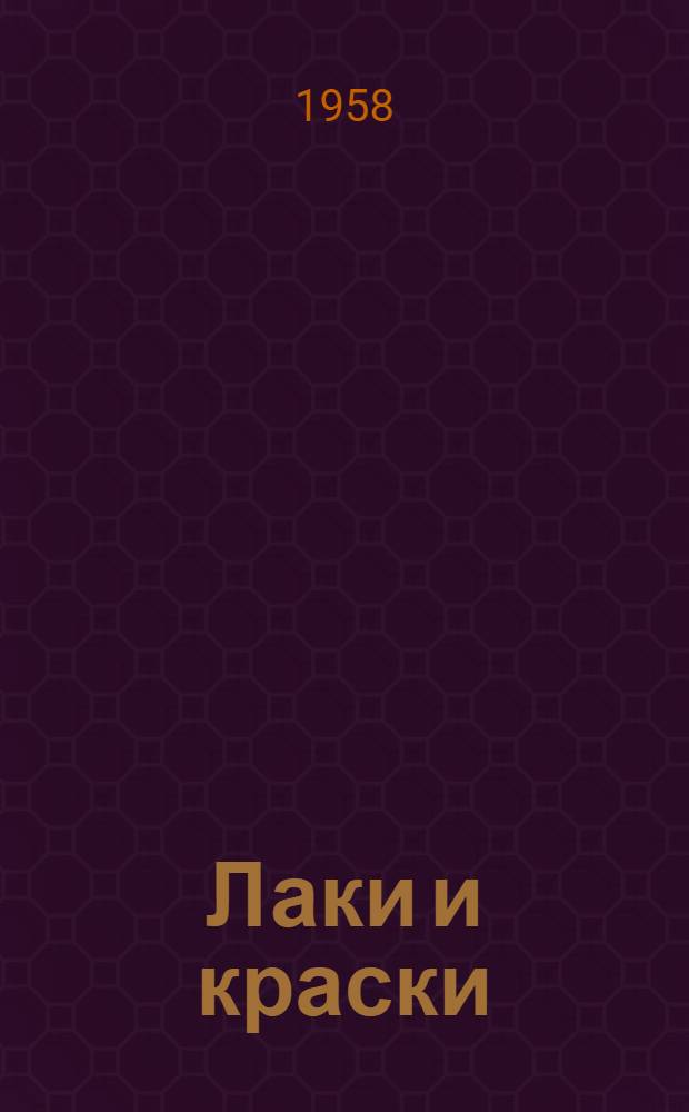 Лаки и краски