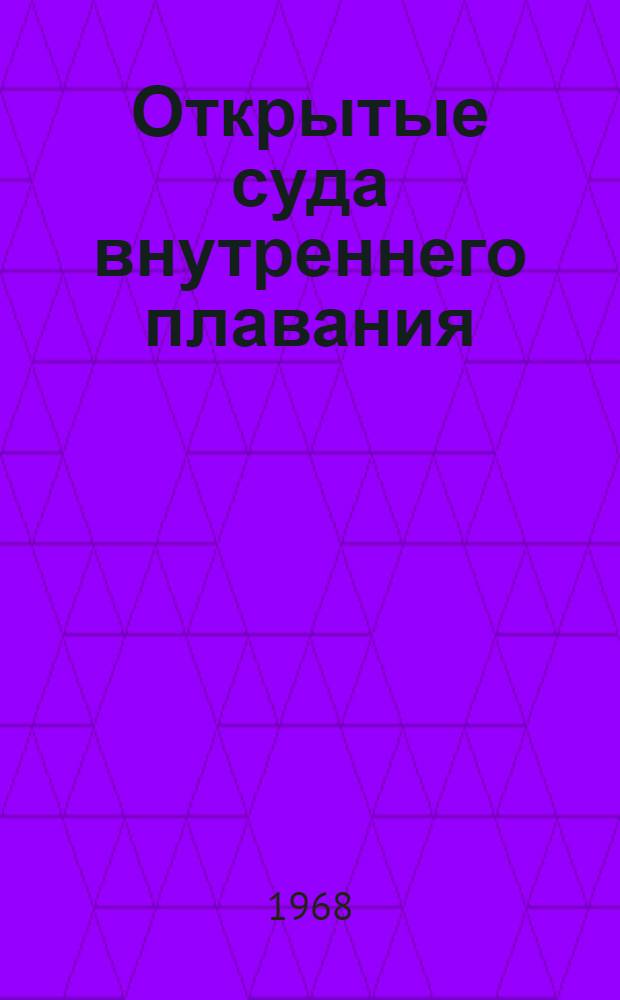 Открытые суда внутреннего плавания
