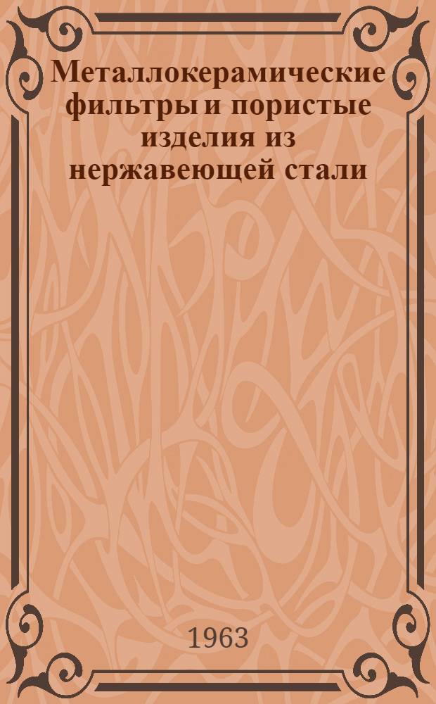 Металлокерамические фильтры и пористые изделия из нержавеющей стали