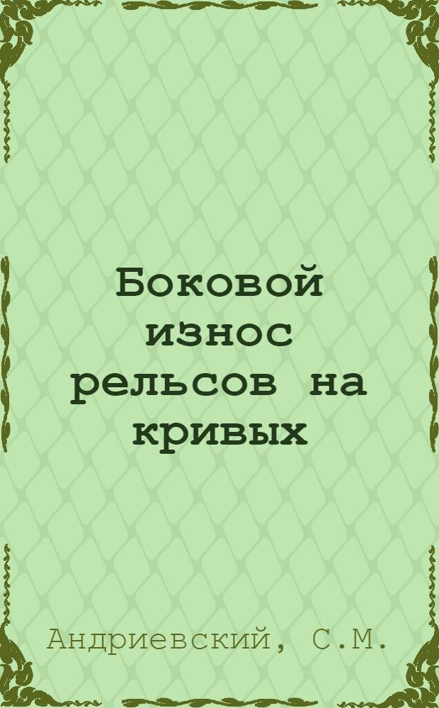 Боковой износ рельсов на кривых