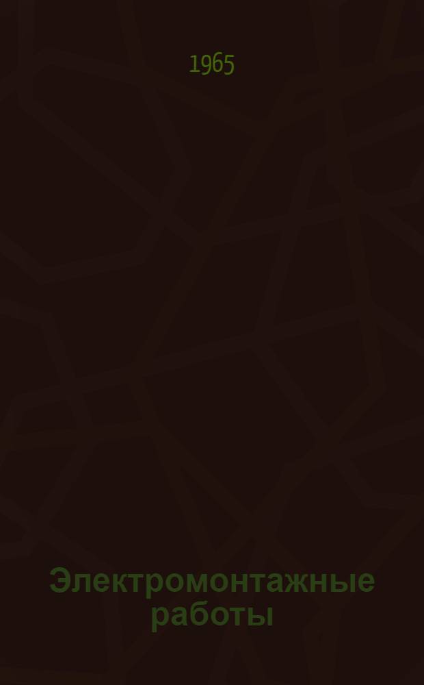 Электромонтажные работы : Учебник для VIII класса : Пер. с 6-го доп. укр. изд