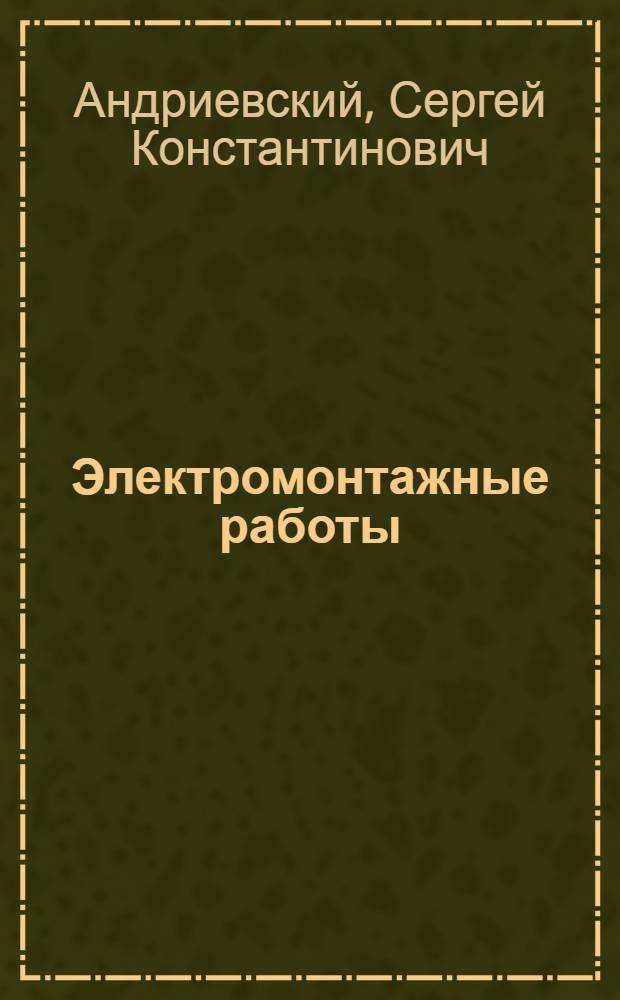 Электромонтажные работы : Учебник для VIII класса : Пер. с 5-го укр. изд