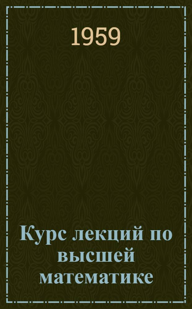 Курс лекций по высшей математике : В 3 кн.