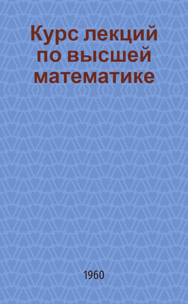 Курс лекций по высшей математике : [В 3 кн.]. Кн. 2 : Дифференциальное исчисление