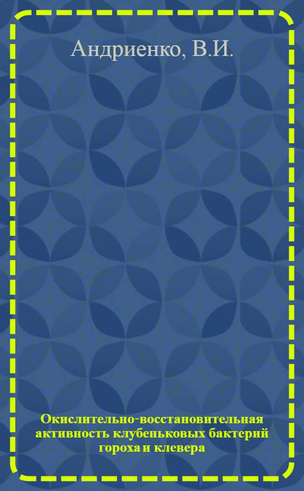 Окислительно-восстановительная активность клубеньковых бактерий гороха и клевера : Автореферат дис. на соискание учен. степени канд. биол. наук