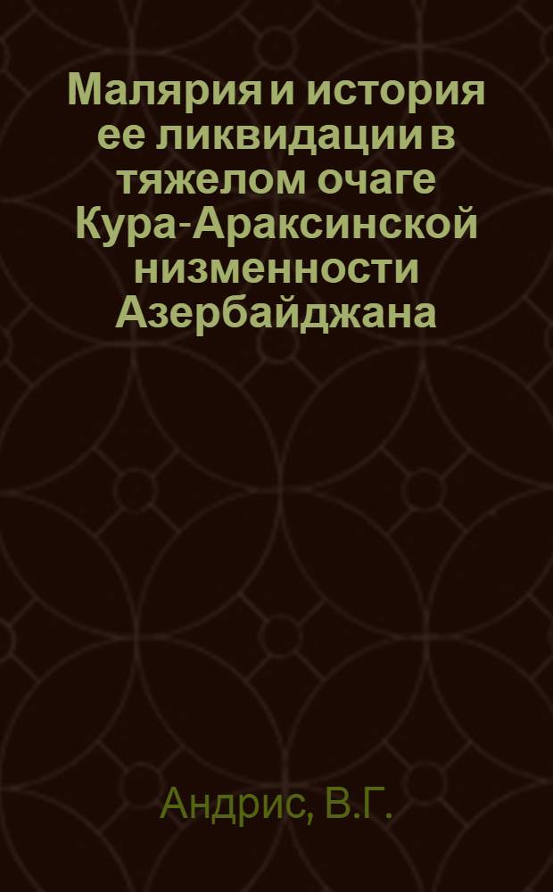 Малярия и история ее ликвидации в тяжелом очаге Кура-Араксинской низменности Азербайджана : Автореферат дис. на соискание учен. степени кандидата мед. наук