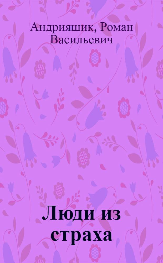 Люди из страха : Роман