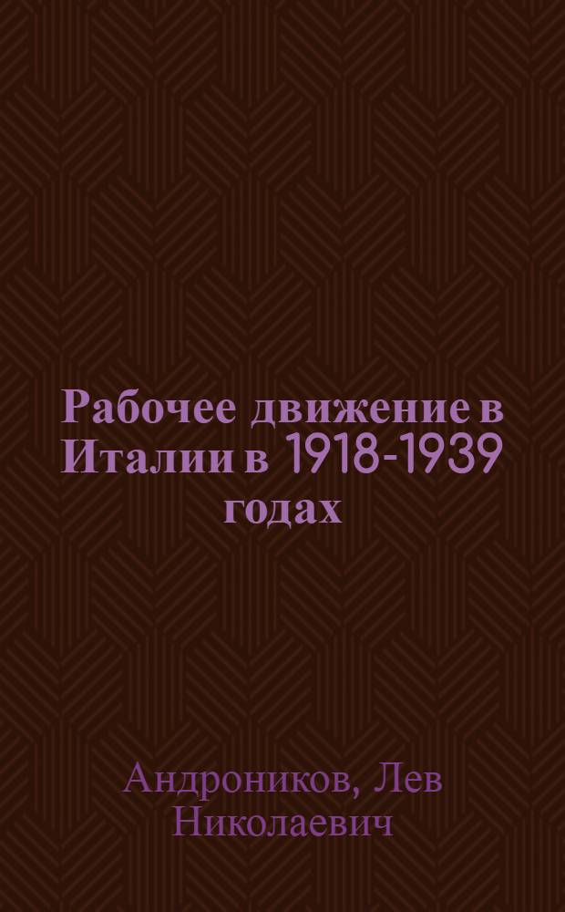 Рабочее движение в Италии в 1918-1939 годах : Лекция..