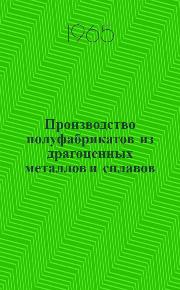 Производство полуфабрикатов из драгоценных металлов и сплавов : Справочное руководство