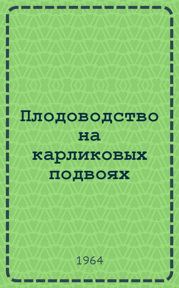 Плодоводство на карликовых подвоях