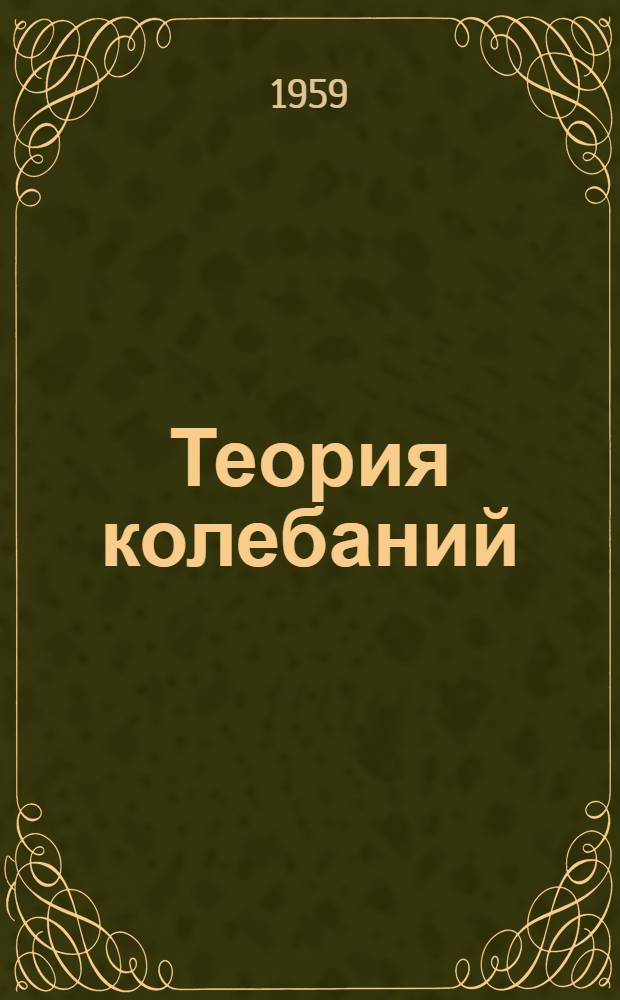 Теория колебаний