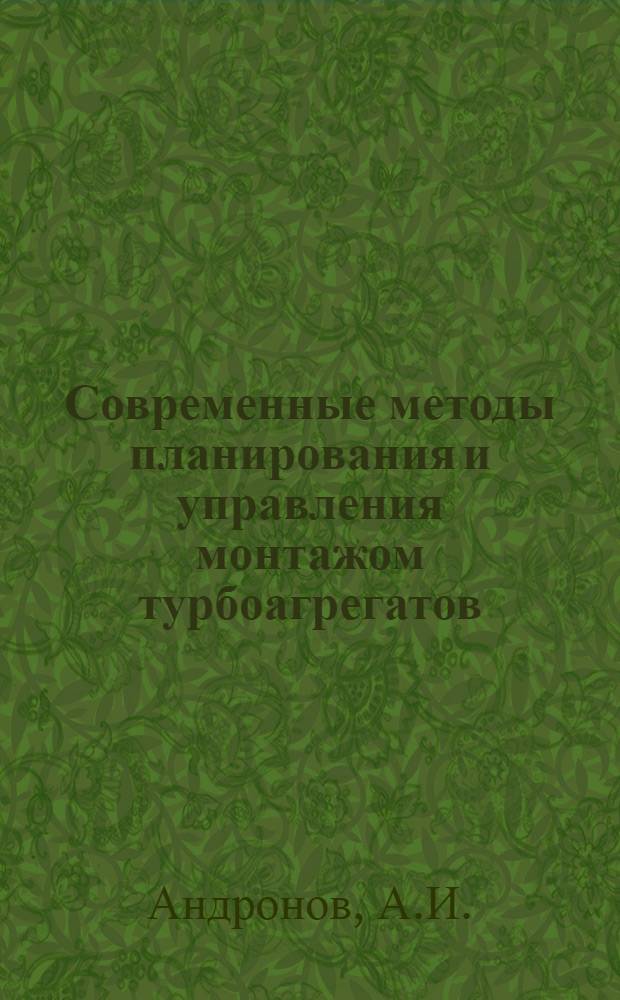 Современные методы планирования и управления монтажом турбоагрегатов