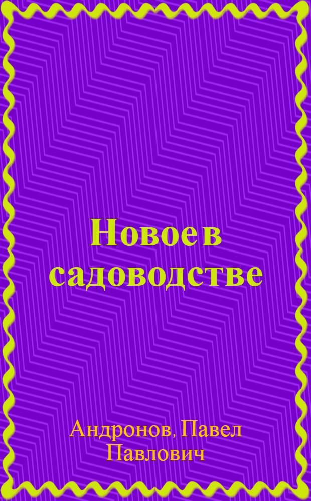 Новое в садоводстве