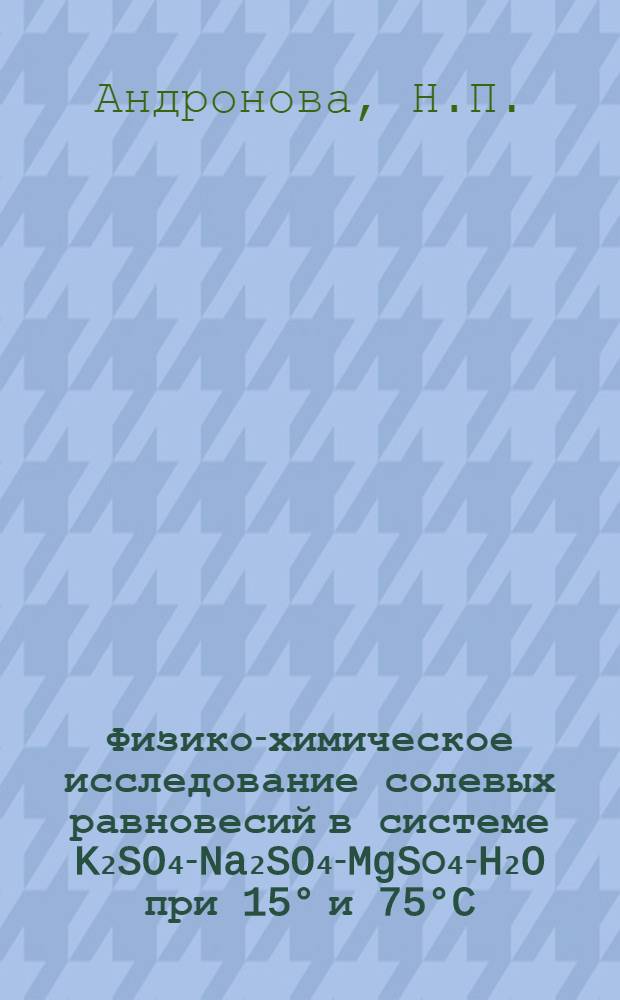 Физико-химическое исследование солевых равновесий в системе K₂SO₄-Na₂SO₄-MgSО₄-H₂O при 15&deg; и 75&deg;C : Автореферат дис. на соискание учен. степени кандидата хим. наук