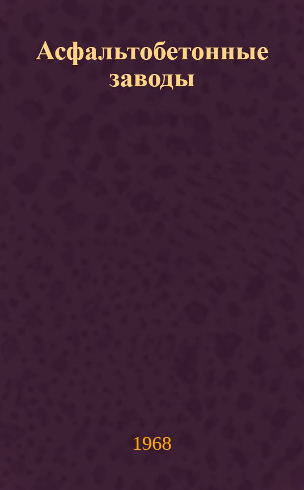 Асфальтобетонные заводы