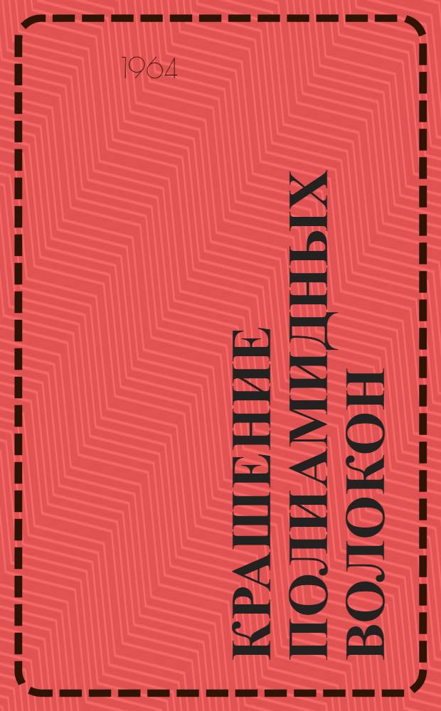 Крашение полиамидных волокон