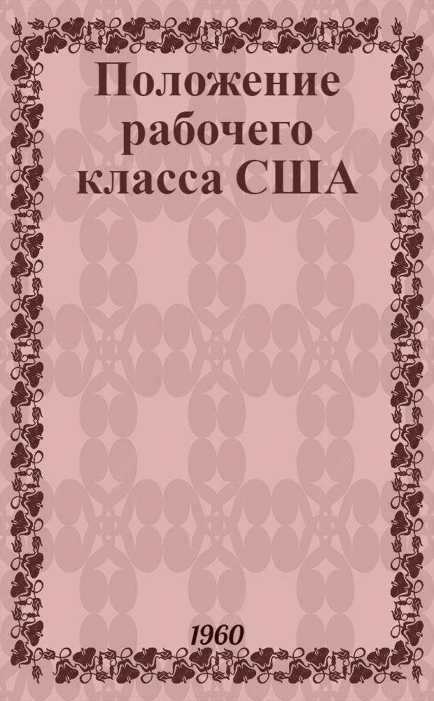 Положение рабочего класса США