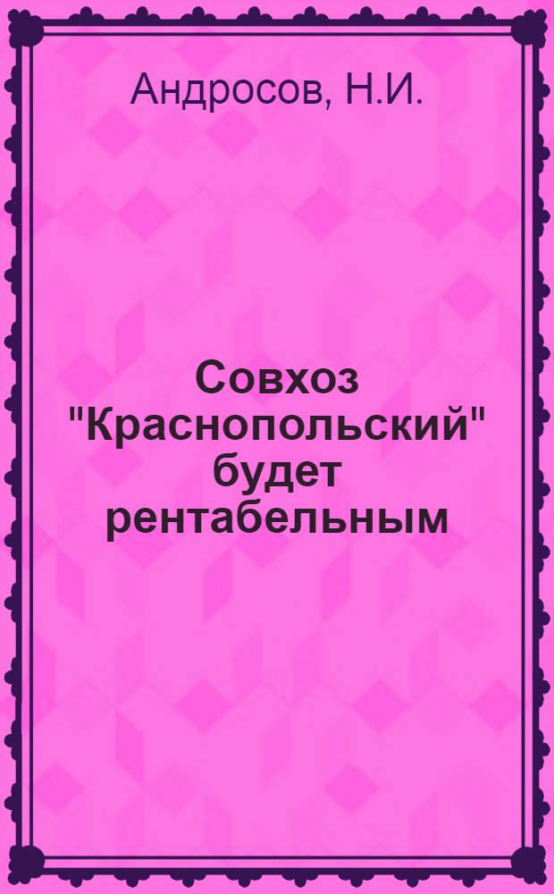 Совхоз "Краснопольский" будет рентабельным