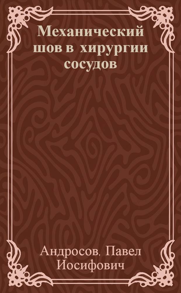 Механический шов в хирургии сосудов
