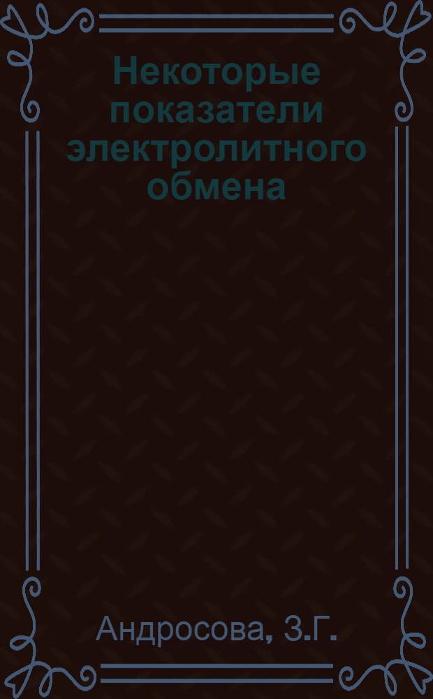 Некоторые показатели электролитного обмена (калия и натрия) при пневмонии у детей раннего возраста : Автореферат дис. на соискание учен. степени канд. мед. наук