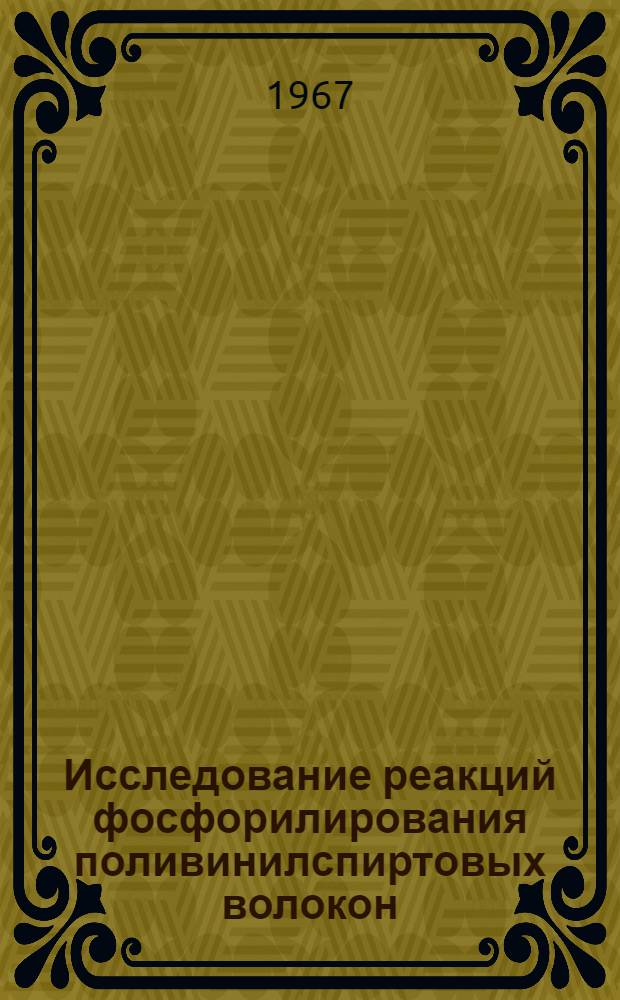 Исследование реакций фосфорилирования поливинилспиртовых волокон : Автореферат дис. на соискание учен. степени канд. хим. наук
