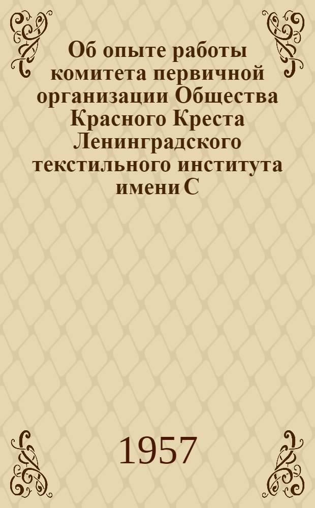 Об опыте работы комитета первичной организации Общества Красного Креста Ленинградского текстильного института имени С.М. Кирова