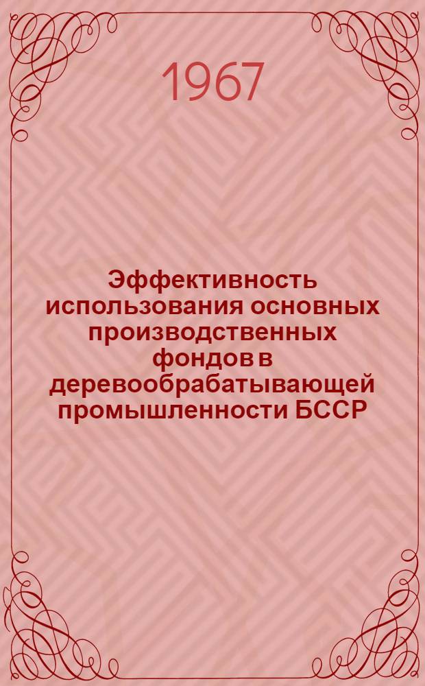 Эффективность использования основных производственных фондов в деревообрабатывающей промышленности БССР