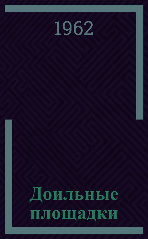 Доильные площадки