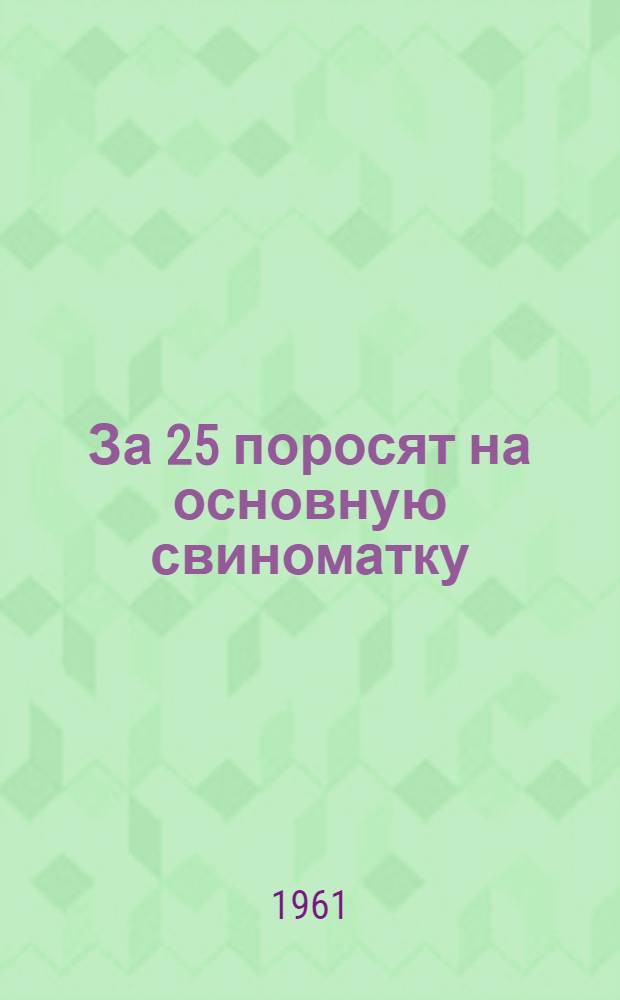 За 25 поросят на основную свиноматку