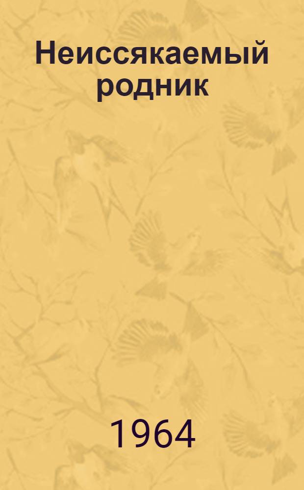 Неиссякаемый родник