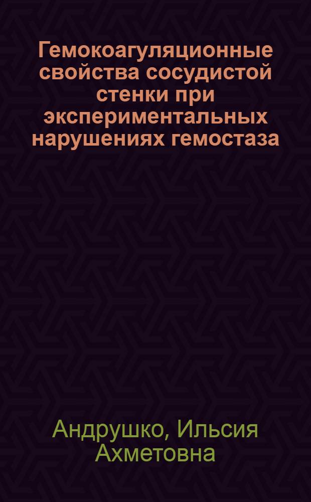 Гемокоагуляционные свойства сосудистой стенки при экспериментальных нарушениях гемостаза : (Эксперим. исследования) : Автореферат дис. на соискание учен. степени канд. мед. наук : (766)