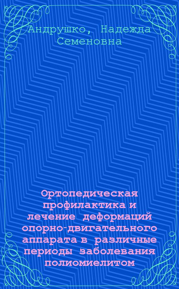 Ортопедическая профилактика и лечение деформаций опорно-двигательного аппарата в различные периоды заболевания полиомиелитом