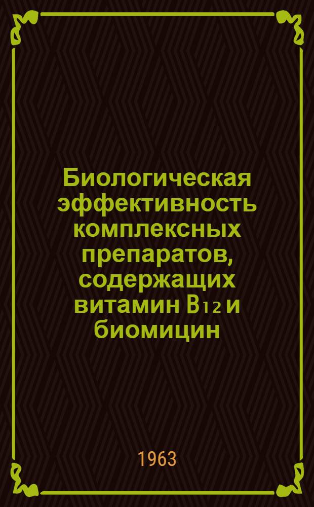 Биологическая эффективность комплексных препаратов, содержащих витамин B₁₂ и биомицин : Автореферат дис. работы, представл. на соискание учен. степени кандидата биол. наук