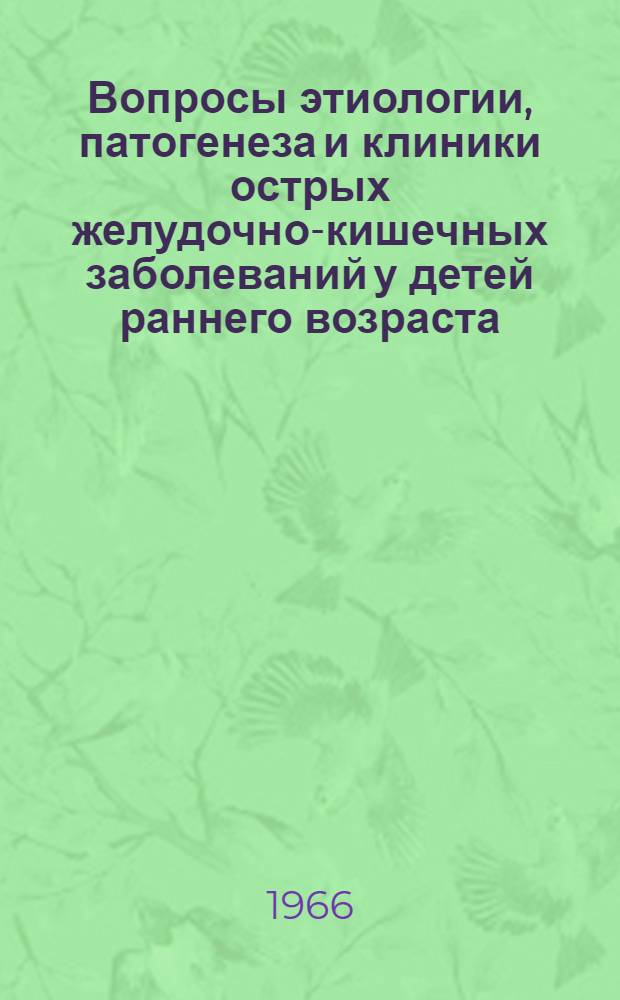 Вопросы этиологии, патогенеза и клиники острых желудочно-кишечных заболеваний у детей раннего возраста : Автореферат дис. на соискание учен. степени д-ра мед. наук