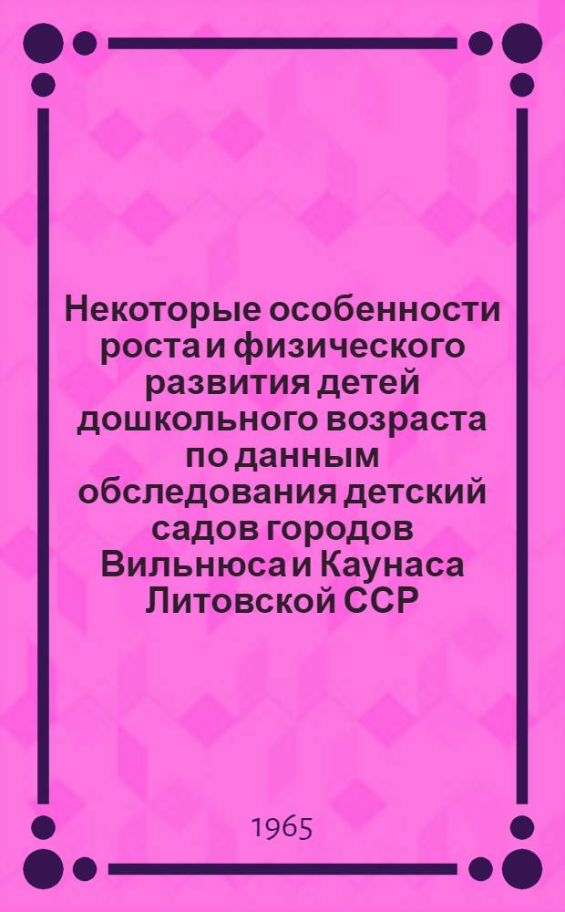 Некоторые особенности роста и физического развития детей дошкольного возраста по данным обследования детский садов городов Вильнюса и Каунаса Литовской ССР : Автореферат дис. на соискание учен. степени кандидата мед. наук