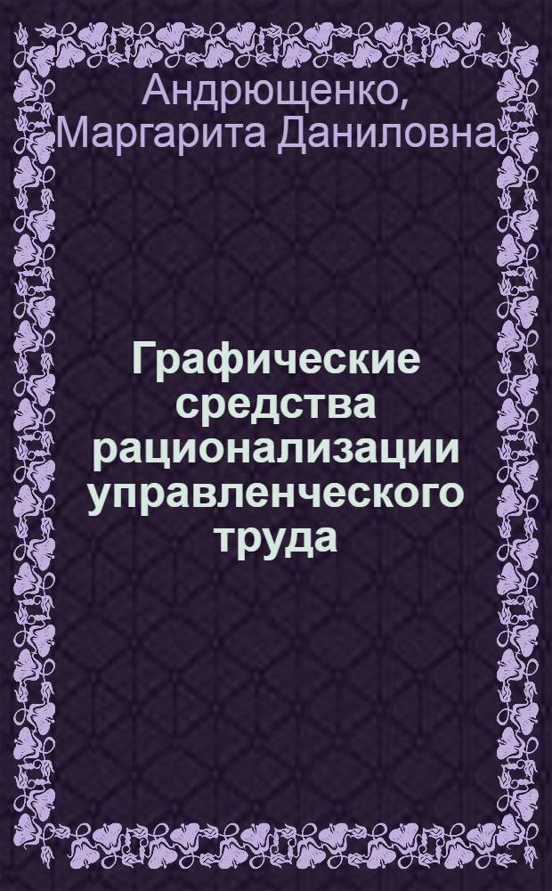 Графические средства рационализации управленческого труда