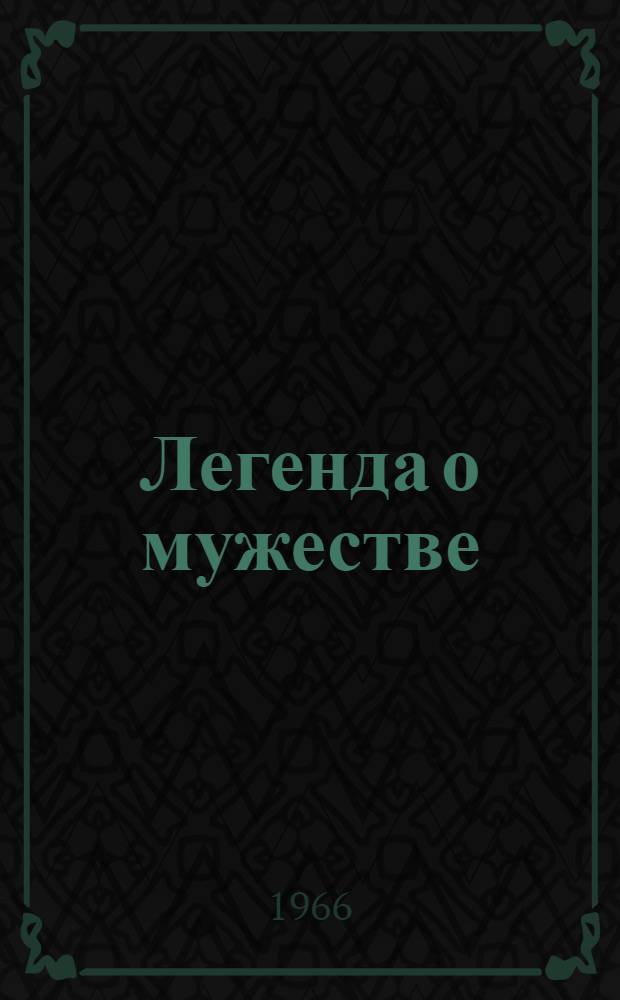 Легенда о мужестве : О партизанке Н.А. Богдановой