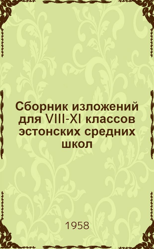 Сборник изложений для VIII-XI классов эстонских средних школ