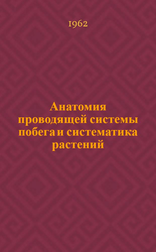 Анатомия проводящей системы побега и систематика растений : (Каулифолиарная проводящая система древесных двудольных растений) : Автореферат дис. на соискание учен. степени доктора биол. наук