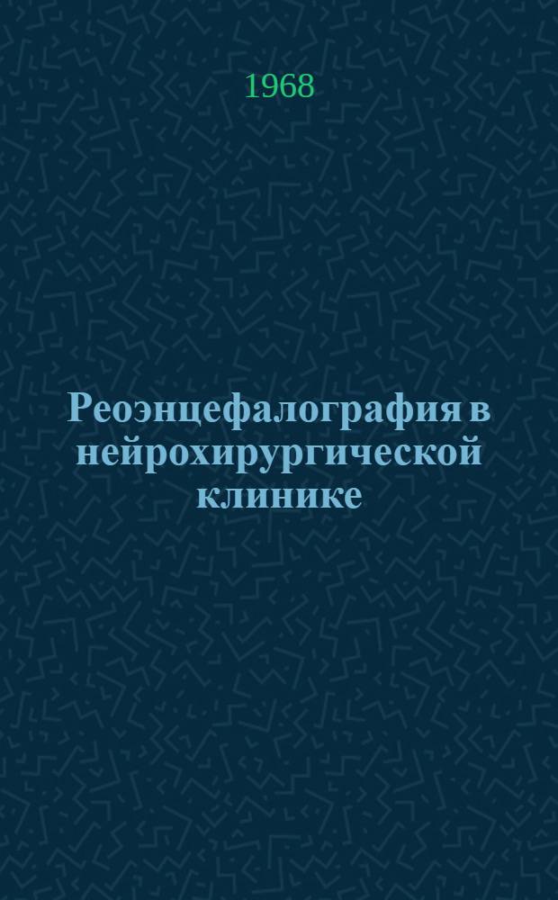 Реоэнцефалография в нейрохирургической клинике : Автореферат дис. на соискание учен. степени канд. мед. наук