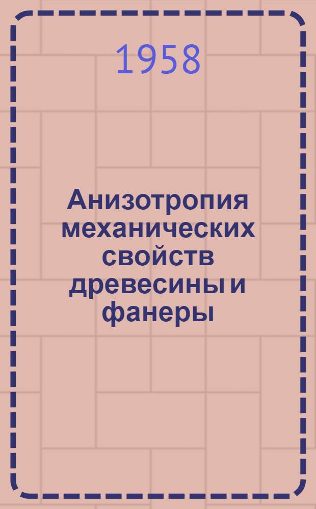 Анизотропия механических свойств древесины и фанеры