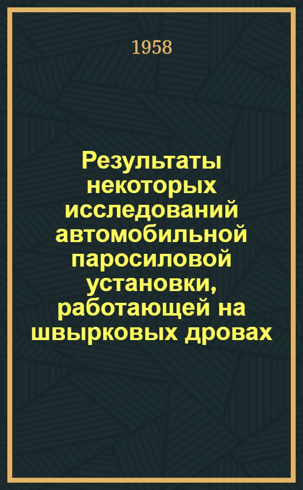 Результаты некоторых исследований автомобильной паросиловой установки, работающей на швырковых дровах