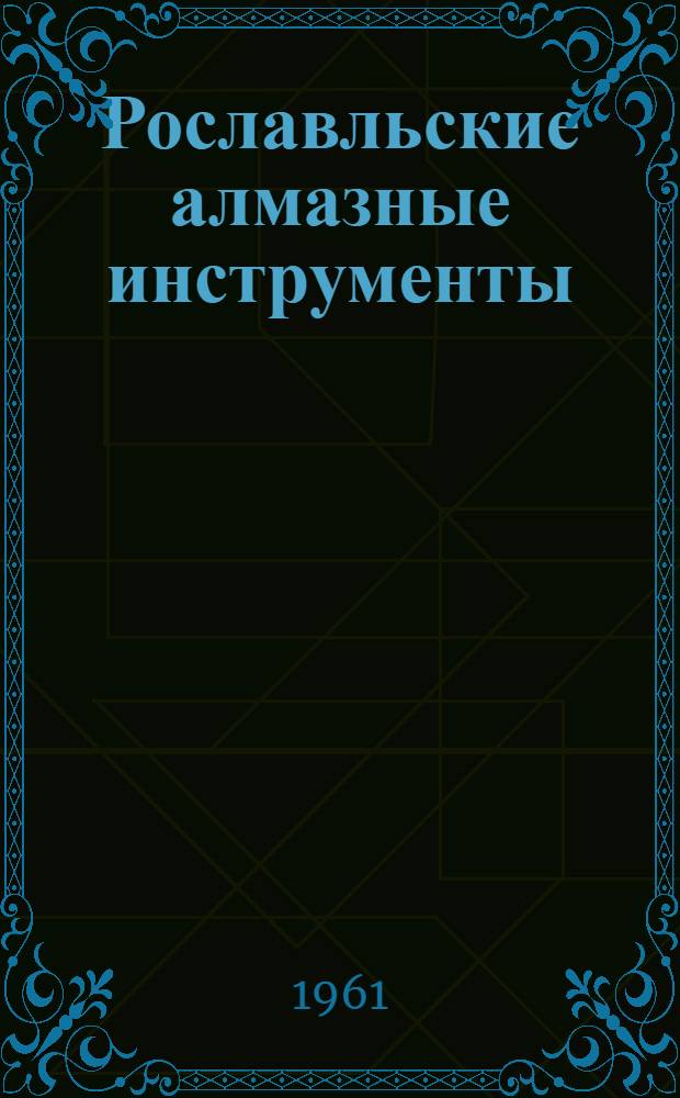 Рославльские алмазные инструменты