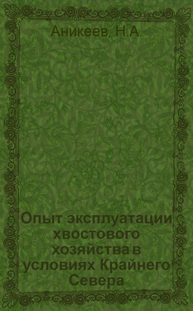 Опыт эксплуатации хвостового хозяйства в условиях Крайнего Севера : Африканд. обогатит. ф-ка