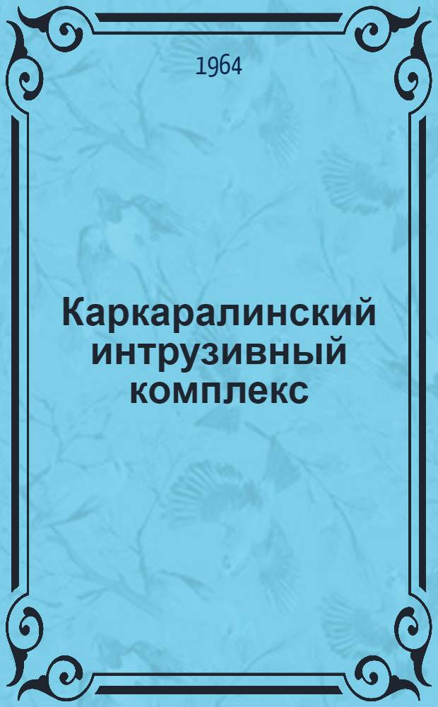 Каркаралинский интрузивный комплекс