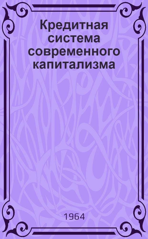 Кредитная система современного капитализма : (Исследование на материалах США)