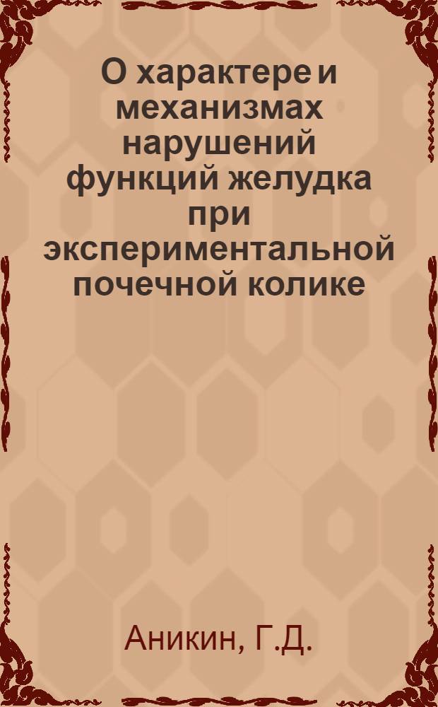 О характере и механизмах нарушений функций желудка при экспериментальной почечной колике : Автореферат дис. на соискание учен. степени кандидата мед. наук