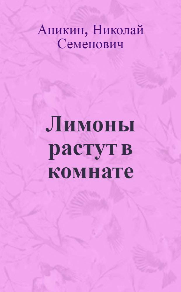 Лимоны растут в комнате