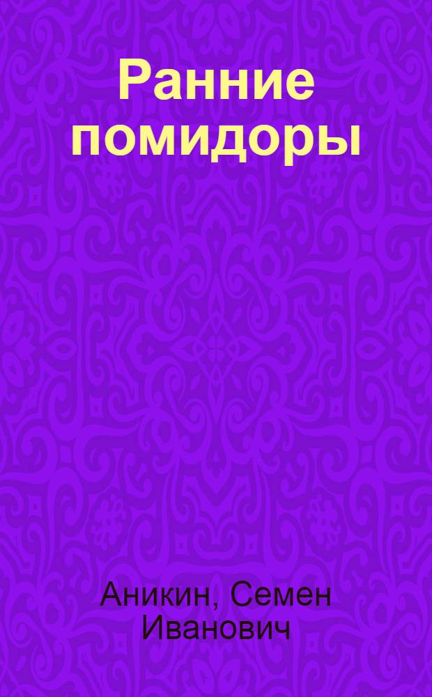 Ранние помидоры